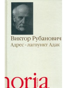 Адрес - лагпункт Адак