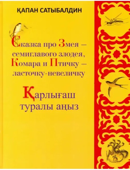 Сказка про Змея - семиглавого злодея, Комара и Птичку - ласточку-невеличку