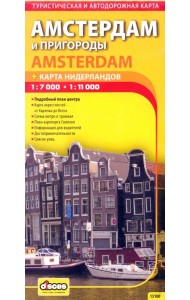 Амстердам и пригороды + карта Нидерландов