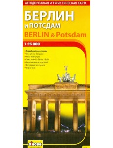 Берлин и Потсдам. Автодорожная и туристическая карта