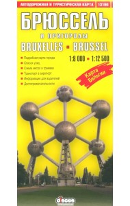 Брюссель и пригороды. Автодорожная и туристическая карта
