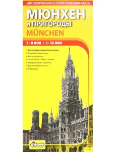 Мюнхен и пригороды. Туристическая карта города. Выпуск 1. 2012-2013