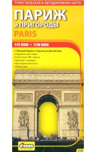 Париж и пригороды. Автодорожная и туристическая карта города (на русском языке)