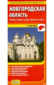 Новгородская область. Крепости. Дворцы. Усадьбы. Монастыри. Храмы