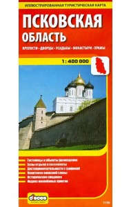 Псковская область. Крепости. Дворцы. Усадьбы. Монастыри. Храмы