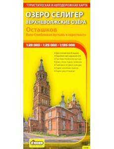 Озеро Селигер. Верхневолжские озера. Осташков. Нило-Столбенская пустынь и окрестности. Карта