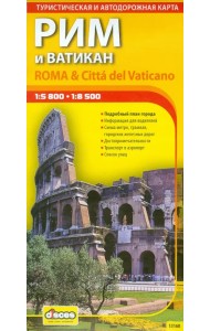 Рим и Ватикан. Автодорожная и туристическая карта
