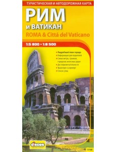 Рим и Ватикан. Автодорожная и туристическая карта Рим и Ватикан. Автодорожная и туристическая карта