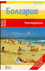 Болгария. Путеводитель
