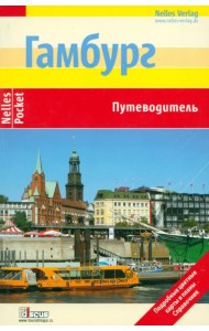 Гамбург. Путеводитель
