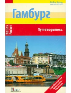 Гамбург. Путеводитель Гамбург. Путеводитель