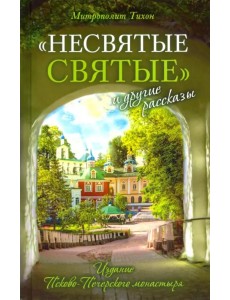 "Несвятые святые" и другие рассказы "Несвятые святые" и другие рассказы