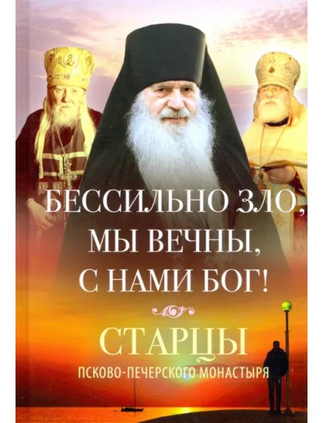 Бессильно зло, мы вечны, с нами Бог! Старцы Псково-Печерского монастыря о борьбе с унынием