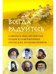 "Всегда радуйтесь". Советы и мысли святых отцов и современных греческих проповедников "Всегда радуйтесь". Советы и мысли святых отцов и современных греческих проповедников