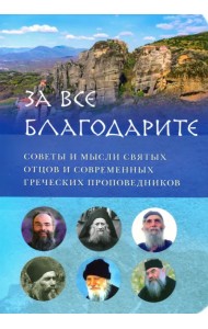 За все благодарите. Советы и мысли святых отцов и современных греческих проповедников