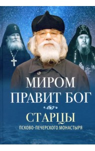 Миром правит Бог