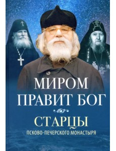 Миром правит Бог