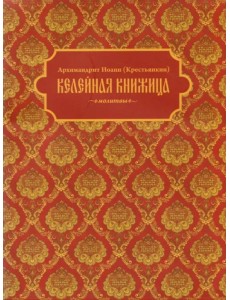 Келейная книжица. Молитвы Келейная книжица. Молитвы