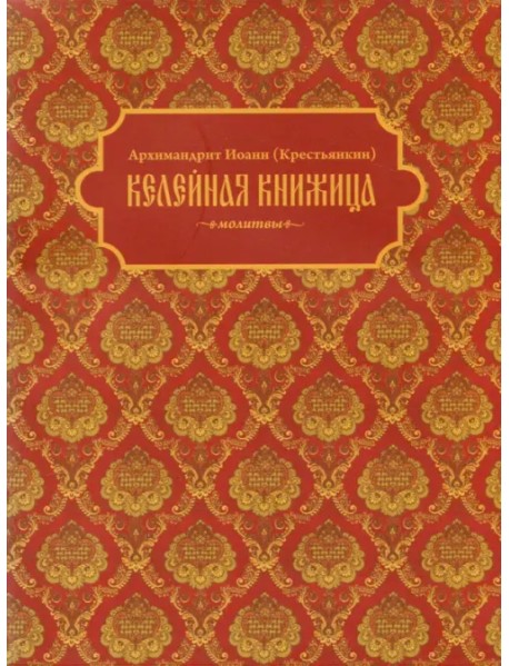 Келейная книжица. Молитвы