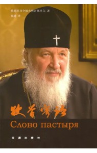 Слово пастыря (на китайском языке)