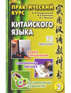 Практический курс китайского языка. Том 2 Практический курс китайского языка. Том 2