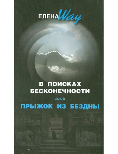 В поисках бесконечности, или прыжок из бездны