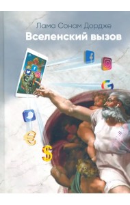 Вселенский вызов