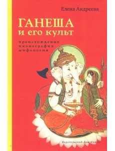 Ганеша и его культ. Происхождение, иконография, мифология