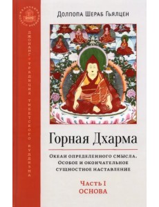 Горная Дхарма. Часть I. Основа. Океан определенного смысла. Особое и окончательное сущностное