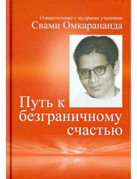 Путь к безграничному счастью. Ознакомление с мудрыми учениями Свами Омкарананда