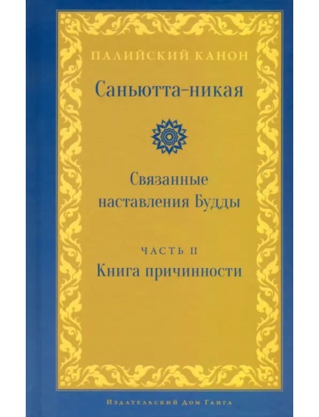 Саньютта-никая. Связанные наставления Будды. Часть II. Книга причинности (Ниданавагга)