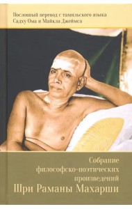 Собрание философско-поэтических произведений Шри Раманы Махарши