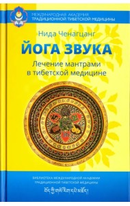 Йога звука. Лечение мантрами в тибетской медицине
