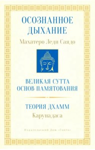 Осознанное дыхание. Великая сутта основ памятования. Теория дхамм