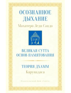 Осознанное дыхание. Великая сутта основ памятования. Теория дхамм