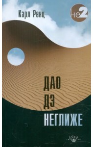 Дао дэ неглиже