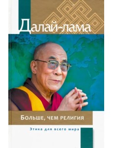 Больше, чем религия. Этика для всего мира