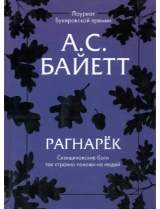 Рагнарек