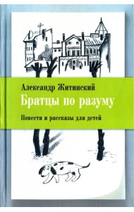 Братцы по разуму