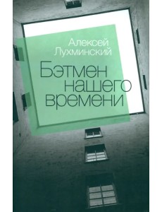 Бэтмен нашего времени