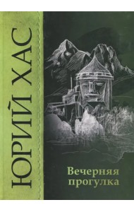 Вечерняя прогулка