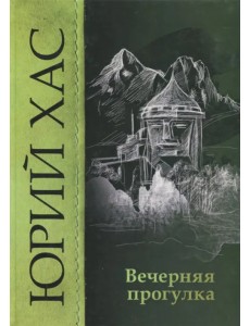 Вечерняя прогулка Вечерняя прогулка