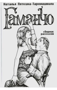 Гаманчо. Сборник рассказов
