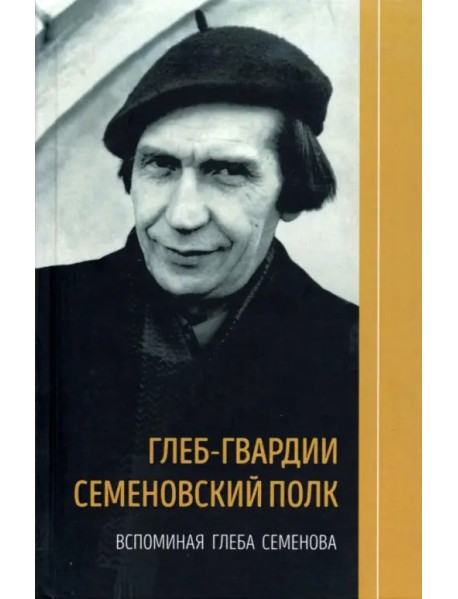 Глеб-гвардии Семеновский полк. Вспоминая Глеба Семенова. Книга вторая