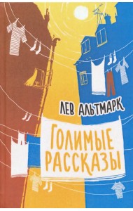 Голимые рассказы