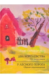 Два Королевства. У лесного порога