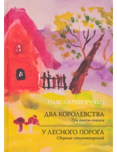 Два Королевства. У лесного порога Два Королевства. У лесного порога