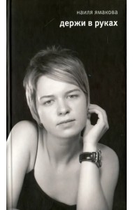Держи в руках
