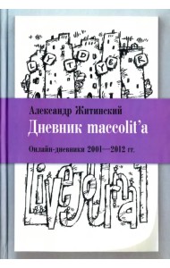 Дневник maccolit'а. Онлайн-дневники 2001-2012 гг.