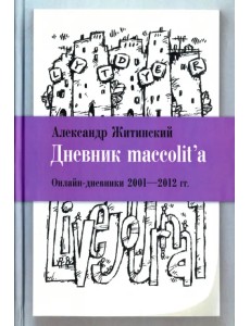 Дневник maccolit Дневник maccolit